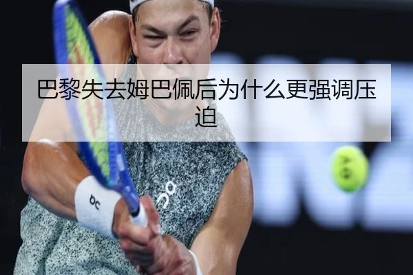 巴黎失去姆巴佩后为什么更强调压迫