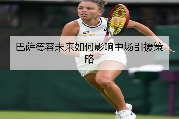 巴萨德容未来如何影响中场引援策略