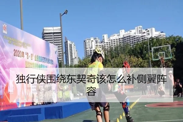 独行侠围绕东契奇该怎么补侧翼阵容